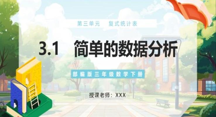 部编版三年级数学下册简单的数据分析课件PPT模板