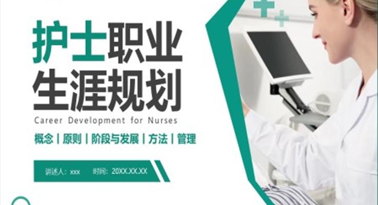 护士职业生涯规划PPT动态模板