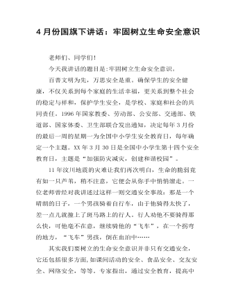 4月份国旗下讲话:牢固树立生命安全意识
