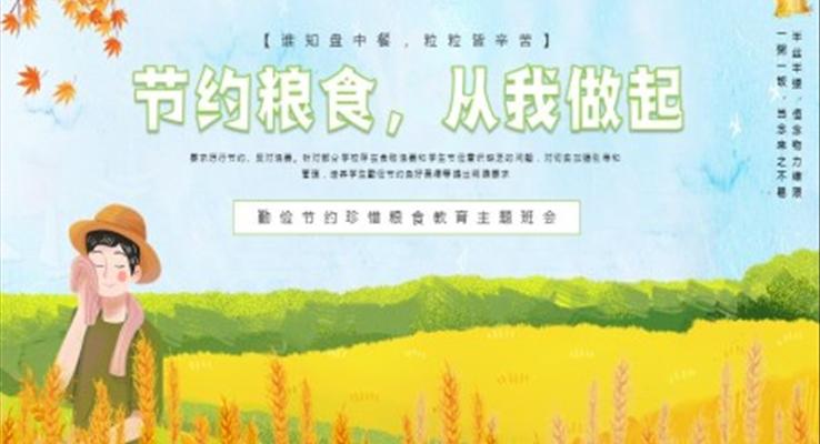 节约粮食从我做起ppt班会含讲稿