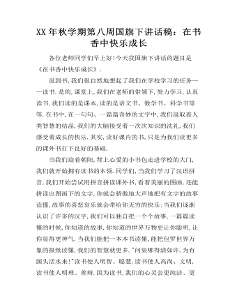 XX年秋学期第八周国旗下讲话稿:在书香中快乐成长