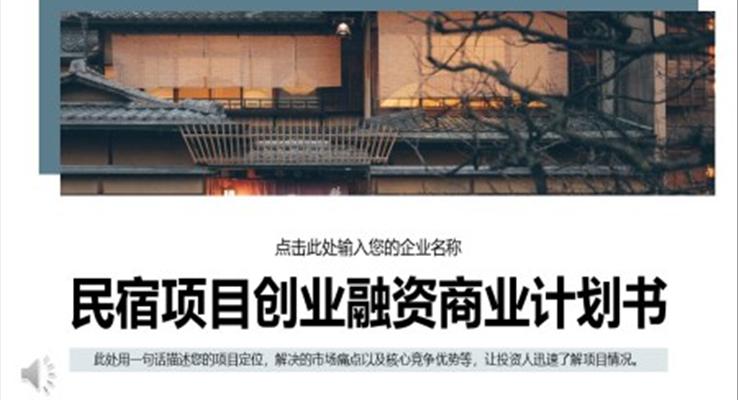 民宿项目计划书PPT模板