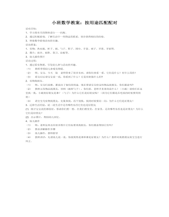 小班数学教案:按用途匹配配对