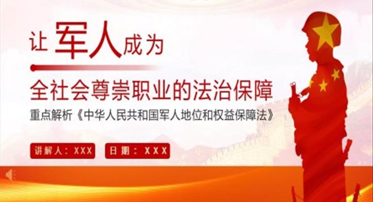 解读《中华人民共和国军人地位和权益保障法》PPT