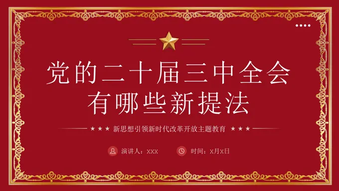 党的二十届三中全会有哪些新提法PPT党课课件