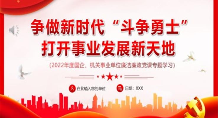 争做新时代斗争勇士打开事业发展新天地PPT