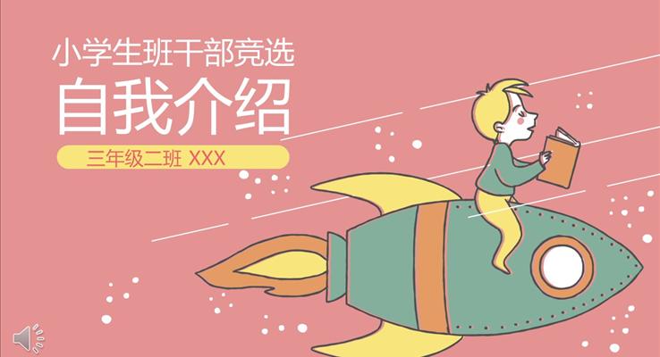 小学生班干部竞选自我介绍PPT模板