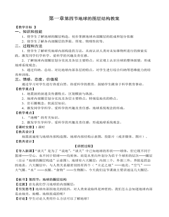 人教版高中地理必修1第一章第四节地球的图层结构教案