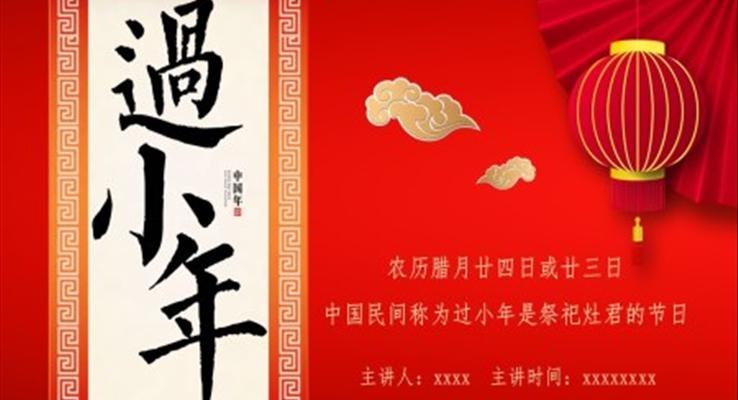 过小年PPT模板