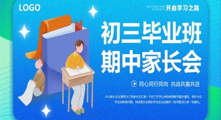 初三毕业班期中家长会PPT