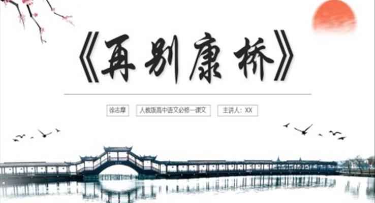 再别康桥ppt优秀课件