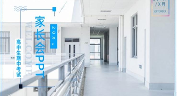 高中家长会PPT模板