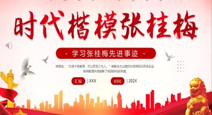 学习张桂梅先进事迹PPT课件模板