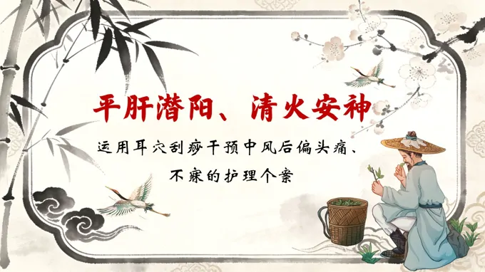 運(yùn)用耳穴刮痧干預(yù)中風(fēng)后偏頭痛、不寐的護(hù)理個(gè)案PPT含講稿