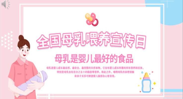 全国母乳喂养宣传日PPT