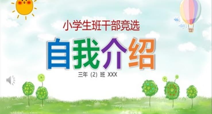 班干部竞选自我介绍ppt模板