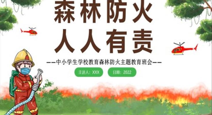 森林防火主题教育班会PPT含讲稿
