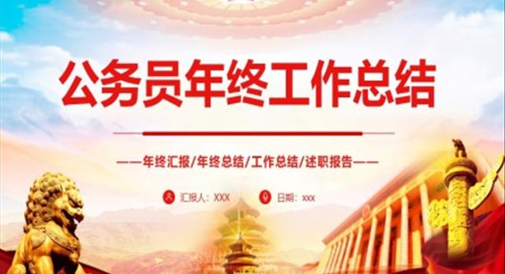 公务员年终工作总结汇报PPT模板