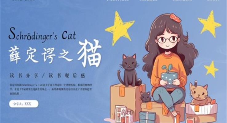 薛定谔之猫理论小说读书分享PPT课件好书推荐读后感