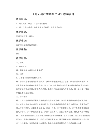 《匈牙利狂想曲第二号》教案