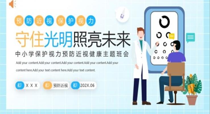 保护视力预防近视主题班会PPT模板守住光明照亮未来