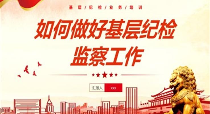 如何做好基层纪检监察工作PPT职场培训课件
