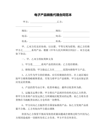 电子产品销售代理合同范本