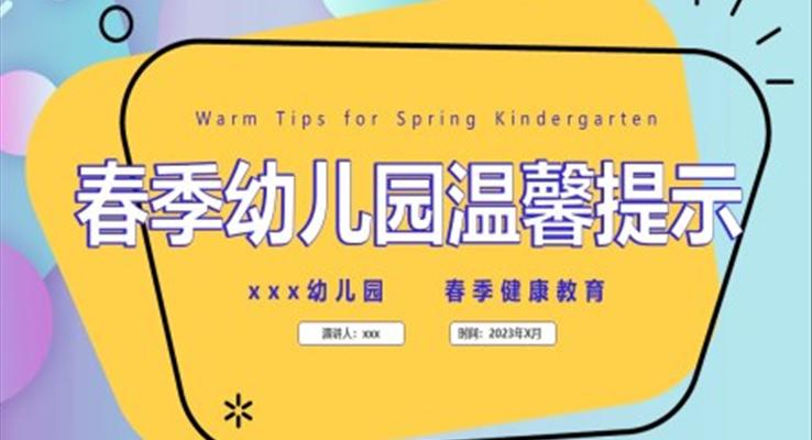 春季幼儿园温馨提示主题班会PPT模板