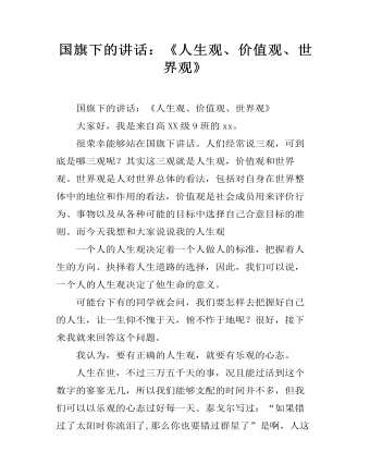 国旗下的讲话:《人生观、价值观、世界观》