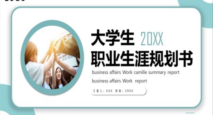 2023大学生职业生涯规划书PPT模板