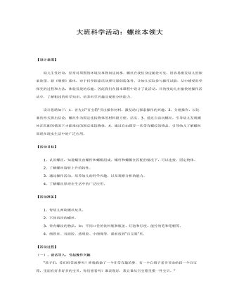大班科学教案:螺丝本领大