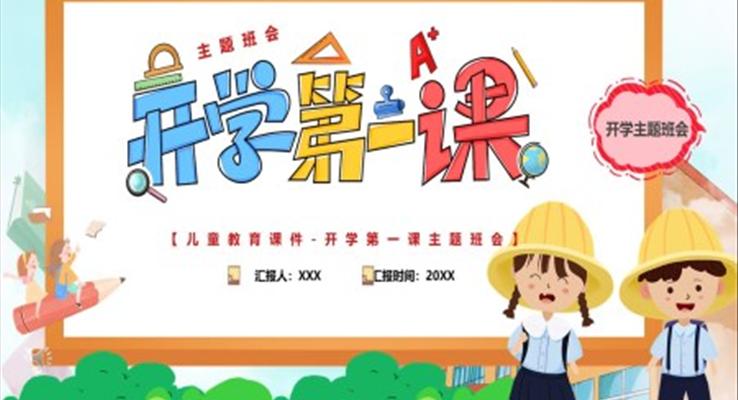 开学第一课主题班会PPT含讲稿