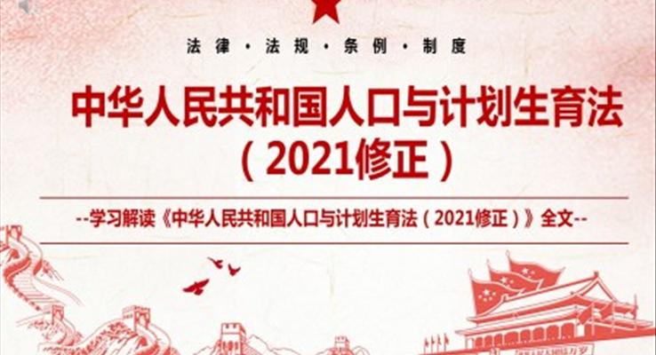 解读《中华人民共和国人口与计划生育法(2021修正)》ppt