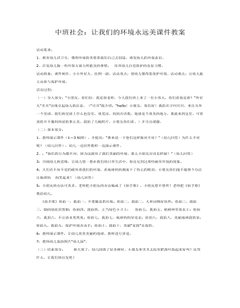 中班社会:让我们的环境永远美课件教案