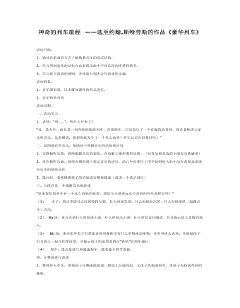 大班音乐教案:神奇的列车旅程