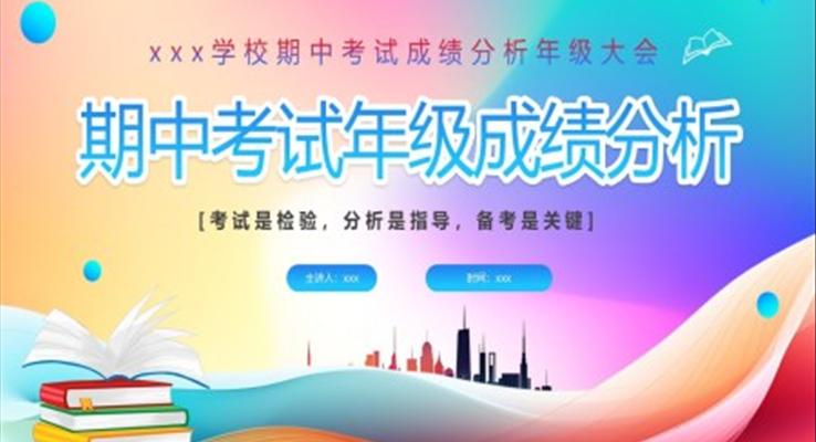 期中考试年级成绩分析PPT动态模板