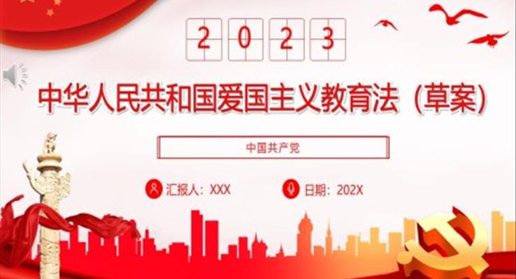 中华人民共和国爱国主义教育法(草案)PPT模板