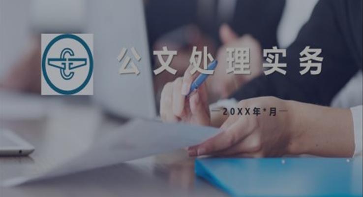 写公文的技巧和方法PPT课件