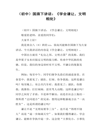 (初中)国旗下讲话:成功在于奋斗