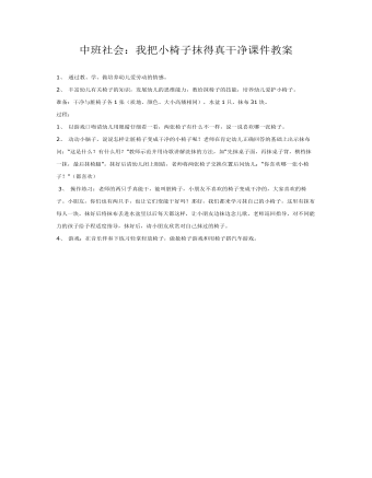 中班社会:我把小椅子抹得真干净课件教案