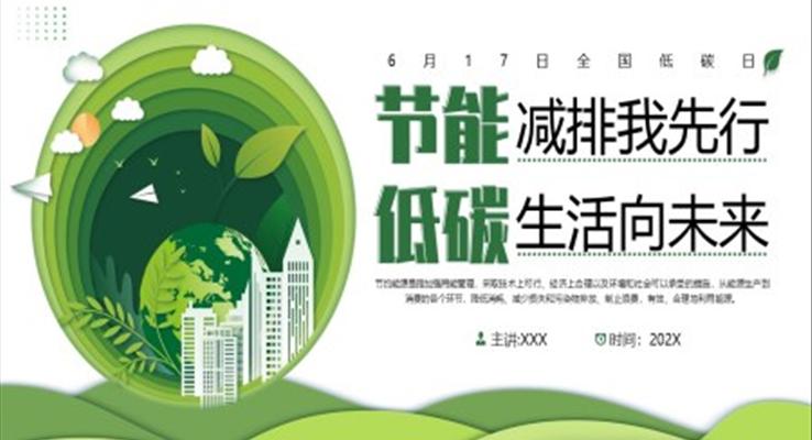 节能减排我先行低碳生活向未来PPT动态模板环保公益含讲稿