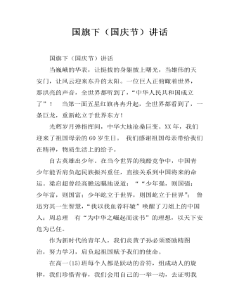 国旗下(国庆节)讲话