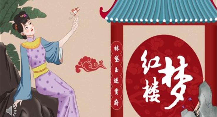 红楼梦之林黛玉进贾府语文公开课PPT