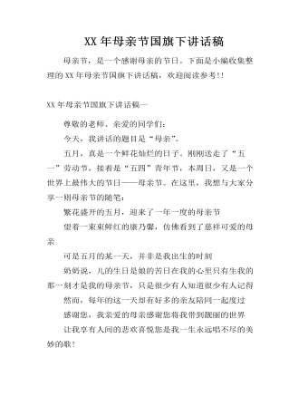 XX年母亲节国旗下讲话稿
