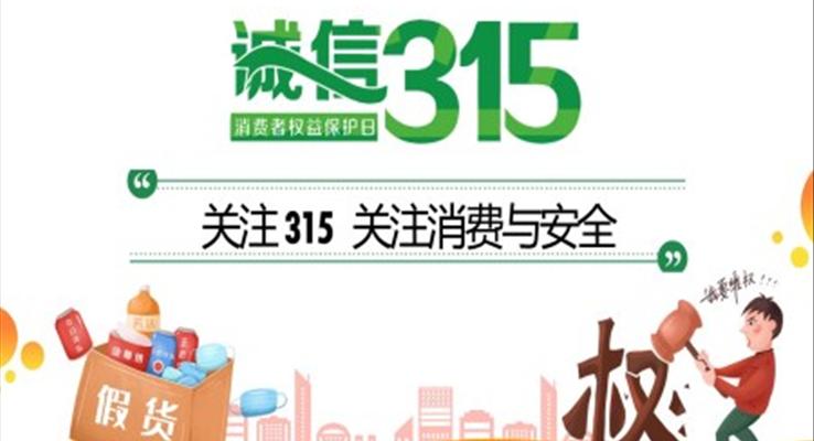 315消费者权益日ppt免费