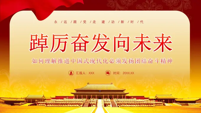 如何理解中国式现代化必须发扬团结奋斗精神PPT专题党课