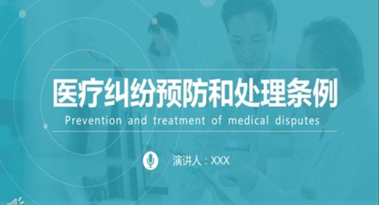 学习医疗纠纷预防和处理条例ppt课件