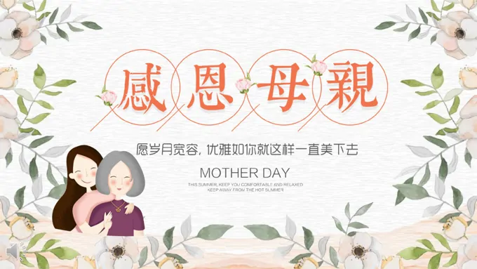感恩母亲节PPT模板