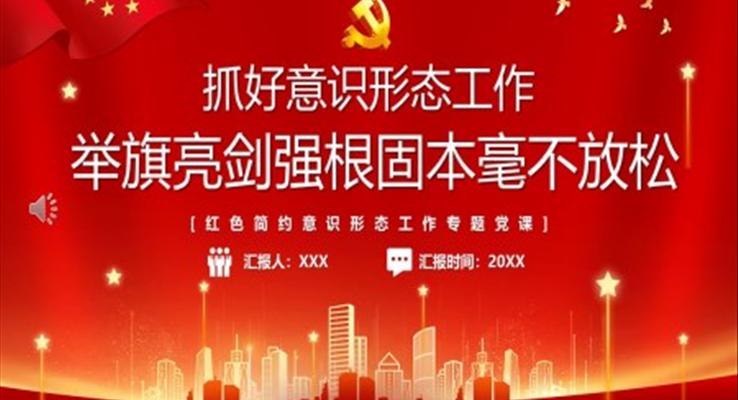 抓好意识形态工作PPT模板