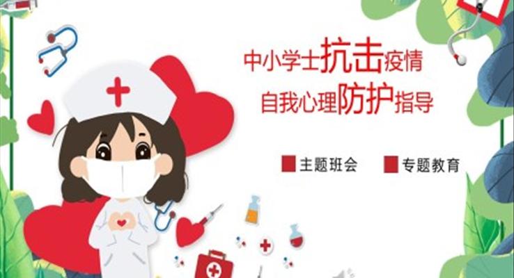 新型冠状病毒疫情心理辅导教育PPT